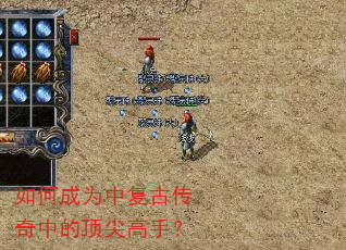 如何成为中复古传奇中的顶尖高手? 如何成为中复古传奇中的顶尖高手?