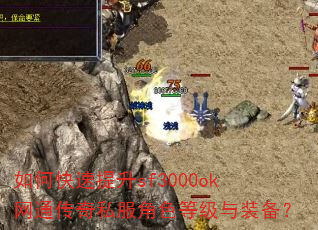 如何快速提升sf3000ok网通传奇私服角色等级与装备? 如何快速提升sf3000ok网通传奇私服角色等级与装备?
