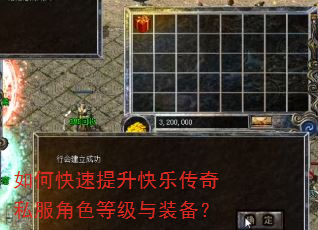 如何快速提升快乐传奇私服角色等级与装备? 如何快速提升快乐传奇私服角色等级与装备?