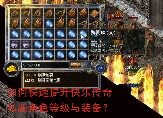如何快速提升快乐传奇私服角色等级与装备? 如何快速提升快乐传奇私服角色等级与装备?