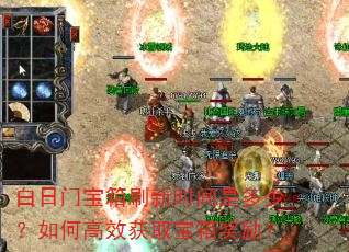 白日门宝箱刷新时间是多少?如何高效获取宝箱奖励? 白日门宝箱刷新时间是多少?如何高效获取宝箱奖励?