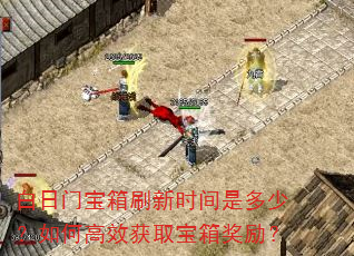 白日门宝箱刷新时间是多少?如何高效获取宝箱奖励? 白日门宝箱刷新时间是多少?如何高效获取宝箱奖励?