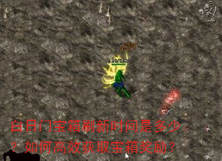 白日门宝箱刷新时间是多少?如何高效获取宝箱奖励? 白日门宝箱刷新时间是多少?如何高效获取宝箱奖励?