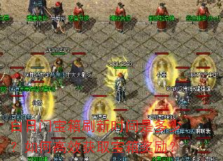 白日门宝箱刷新时间是多少?如何高效获取宝箱奖励? 白日门宝箱刷新时间是多少?如何高效获取宝箱奖励?
