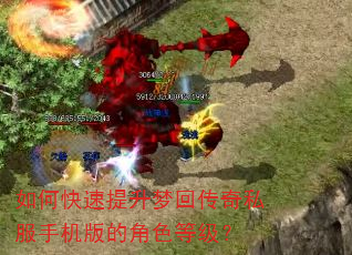 如何快速提升梦回传奇私服手机版的角色等级? 如何快速提升梦回传奇私服手机版的角色等级?