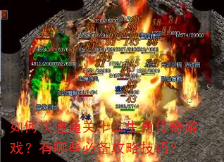 如何快速通关十二生肖传奇游戏?有哪些必备攻略技巧? 如何快速通关十二生肖传奇游戏?有哪些必备攻略技巧?