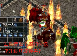 生肖传说手游如何快速升级获取神兽? 生肖传说手游如何快速升级获取神兽?