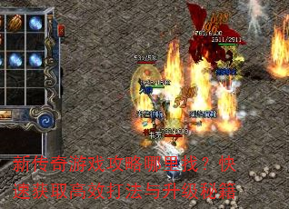 新传奇游戏攻略哪里找?快速获取高效打法与升级秘籍 新传奇游戏攻略哪里找?快速获取高效打法与升级秘籍