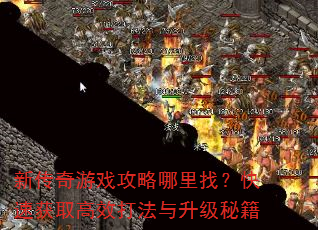 新传奇游戏攻略哪里找?快速获取高效打法与升级秘籍 新传奇游戏攻略哪里找?快速获取高效打法与升级秘籍