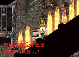 如何快速提升征途sf手游角色战力? 如何快速提升征途sf手游角色战力?