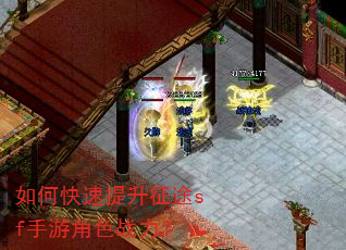 如何快速提升征途sf手游角色战力? 如何快速提升征途sf手游角色战力?