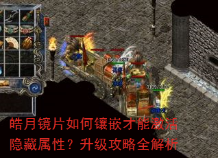 皓月镜片如何镶嵌才能激活隐藏属性?升级攻略全解析 皓月镜片如何镶嵌才能激活隐藏属性?升级攻略全解析
