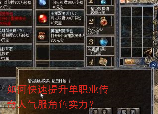 如何快速提升单职业传奇人气服角色实力? 如何快速提升单职业传奇人气服角色实力?