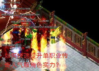 如何快速提升单职业传奇人气服角色实力? 如何快速提升单职业传奇人气服角色实力?