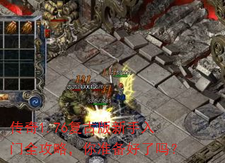 传奇1.76复古版新手入门全攻略,你准备好了吗? 传奇1.76复古版新手入门全攻略,你准备好了吗?