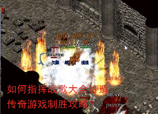 如何指挥战歌大全打造传奇游戏制胜攻略? 如何指挥战歌大全打造传奇游戏制胜攻略?