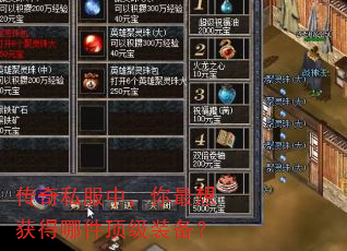 传奇私服中,你最想获得哪件顶级装备? 传奇私服中,你最想获得哪件顶级装备?