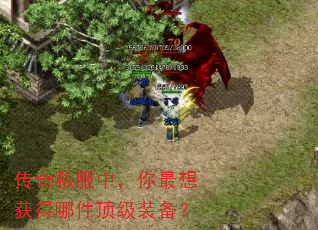 传奇私服中,你最想获得哪件顶级装备? 传奇私服中,你最想获得哪件顶级装备?