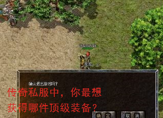 传奇私服中,你最想获得哪件顶级装备? 传奇私服中,你最想获得哪件顶级装备?