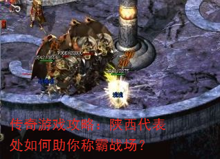 传奇游戏攻略:陕西代表处如何助你称霸战场? 传奇游戏攻略:陕西代表处如何助你称霸战场?