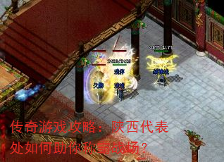 传奇游戏攻略:陕西代表处如何助你称霸战场? 传奇游戏攻略:陕西代表处如何助你称霸战场?