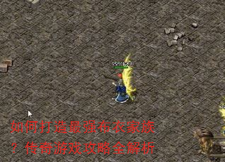 如何打造最强布衣家族?传奇游戏攻略全解析 如何打造最强布衣家族?传奇游戏攻略全解析