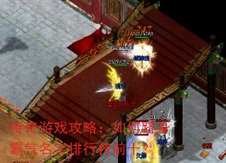 传奇游戏攻略:如何跻身霸气名字排行榜前十? 传奇游戏攻略:如何跻身霸气名字排行榜前十?