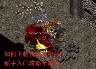 如何下载传奇单机版?新手入门攻略全解析 如何下载传奇单机版?新手入门攻略全解析