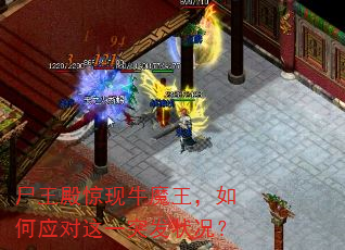 尸王殿惊现牛魔王,如何应对这一突发状况? 尸王殿惊现牛魔王,如何应对这一突发状况?