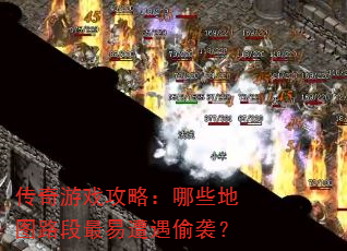 传奇游戏攻略:哪些地图路段最易遭遇偷袭? 传奇游戏攻略:哪些地图路段最易遭遇偷袭?
