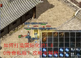如何打造国际化的1.80传奇私服?攻略全解析 如何打造国际化的1.80传奇私服?攻略全解析