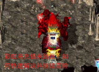 彩虹岛充值未到账?如何快速解决并继续冒险 彩虹岛充值未到账?如何快速解决并继续冒险