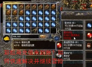 彩虹岛充值未到账?如何快速解决并继续冒险 彩虹岛充值未到账?如何快速解决并继续冒险
