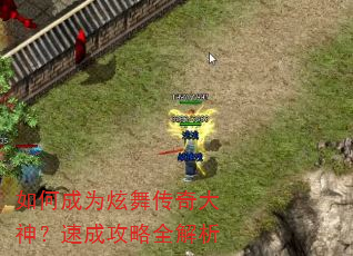 如何成为炫舞传奇大神?速成攻略全解析 如何成为炫舞传奇大神?速成攻略全解析
