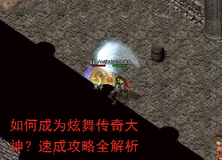 如何成为炫舞传奇大神?速成攻略全解析 如何成为炫舞传奇大神?速成攻略全解析