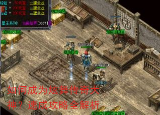 如何成为炫舞传奇大神?速成攻略全解析 如何成为炫舞传奇大神?速成攻略全解析