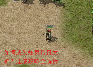 如何成为炫舞传奇大神?速成攻略全解析 如何成为炫舞传奇大神?速成攻略全解析
