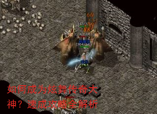 如何成为炫舞传奇大神?速成攻略全解析 如何成为炫舞传奇大神?速成攻略全解析