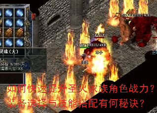 如何快速提升圣火家族角色战力?装备选择与技能搭配有何秘诀? 如何快速提升圣火家族角色战力?装备选择与技能搭配有何秘诀?
