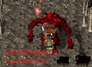 如何获取传奇游戏中的顶级盾牌装备? 如何获取传奇游戏中的顶级盾牌装备?