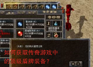 如何获取传奇游戏中的顶级盾牌装备? 如何获取传奇游戏中的顶级盾牌装备?