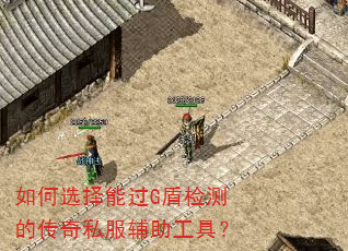如何选择能过G盾检测的传奇私服辅助工具? 如何选择能过G盾检测的传奇私服辅助工具?