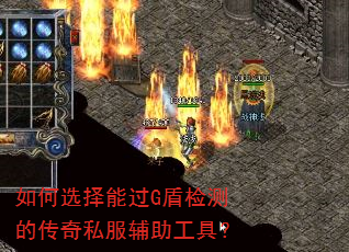 如何选择能过G盾检测的传奇私服辅助工具? 如何选择能过G盾检测的传奇私服辅助工具?