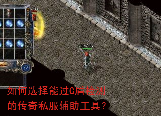 如何选择能过G盾检测的传奇私服辅助工具? 如何选择能过G盾检测的传奇私服辅助工具?