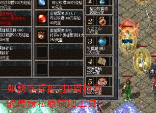 如何选择能过G盾检测的传奇私服辅助工具? 如何选择能过G盾检测的传奇私服辅助工具?