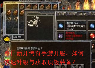 今日新开传奇手游开服,如何快速升级与获取顶级装备? 今日新开传奇手游开服,如何快速升级与获取顶级装备?