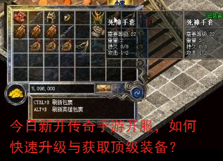 今日新开传奇手游开服,如何快速升级与获取顶级装备? 今日新开传奇手游开服,如何快速升级与获取顶级装备?