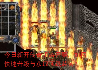 今日新开传奇手游开服,如何快速升级与获取顶级装备? 今日新开传奇手游开服,如何快速升级与获取顶级装备?