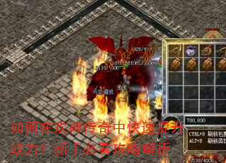 如何在欢神传奇中快速提升战力?新手必看攻略解析 如何在欢神传奇中快速提升战力?新手必看攻略解析