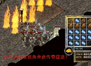 如何以蚂蚁视角开启传奇征途? 如何以蚂蚁视角开启传奇征途?